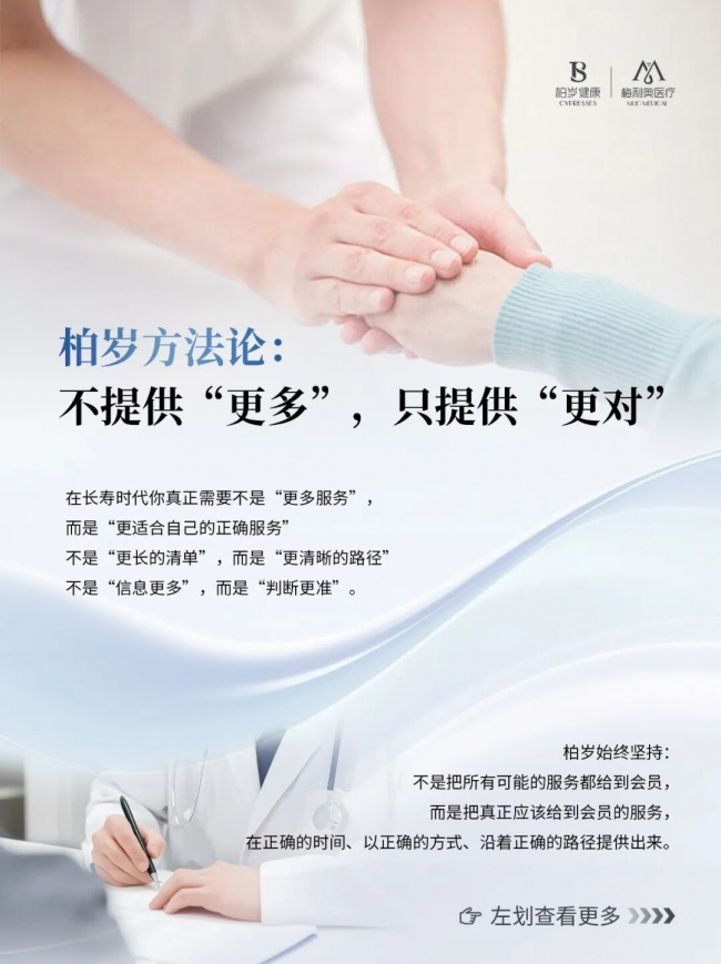 私人医生服务：柏岁长寿医学SOP体系中的关键载体
