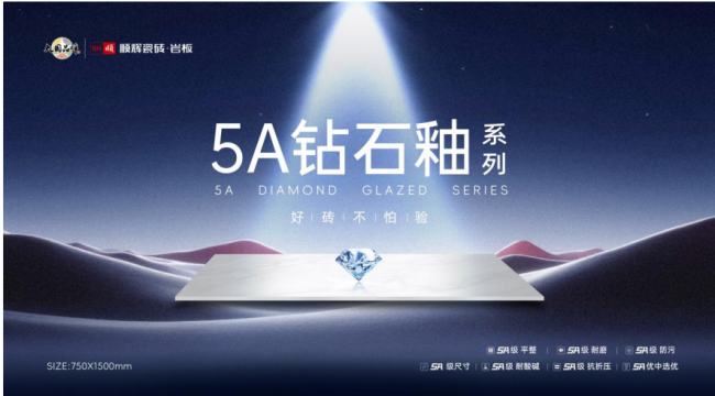5A钻石釉，好砖不怕验 顺辉瓷砖·岩板5A系列新品正式发布