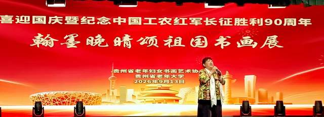 丹青妙手，画中华大地”——庆祝国庆中秋及红军长征胜利九十周年书画展
