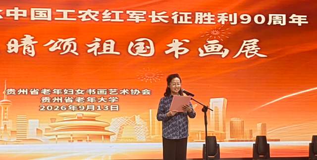 丹青妙手，画中华大地”——庆祝国庆中秋及红军长征胜利九十周年书画展