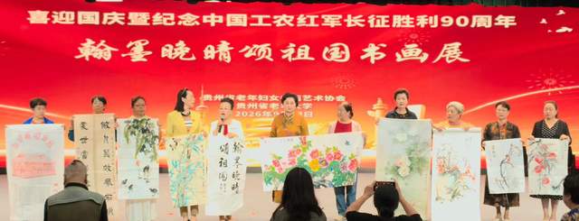 丹青妙手，画中华大地”——庆祝国庆中秋及红军长征胜利九十周年书画展