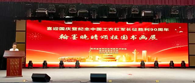 丹青妙手，画中华大地”——庆祝国庆中秋及红军长征胜利九十周年书画展