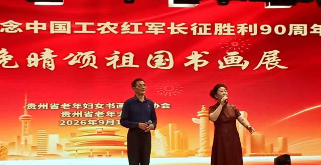 丹青妙手，画中华大地”——庆祝国庆中秋及红军长征胜利九十周年书画展