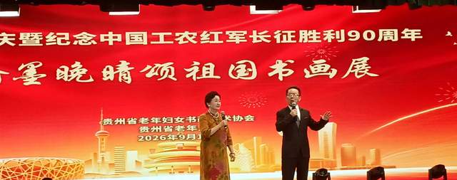 丹青妙手，画中华大地”——庆祝国庆中秋及红军长征胜利九十周年书画展