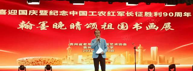 丹青妙手，画中华大地”——庆祝国庆中秋及红军长征胜利九十周年书画展