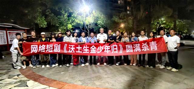 《沃土生金少年归》短剧火热杀青,热血瞬间邀您共享