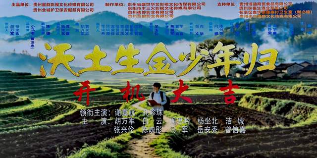 《沃土生金少年归》短剧火热杀青,热血瞬间邀您共享