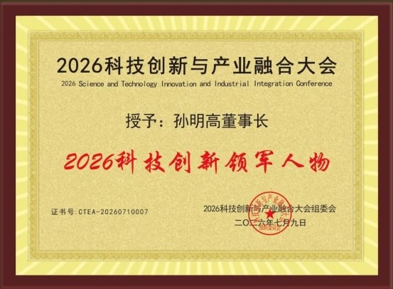 孙明高院士荣获“苏格拉底奖”