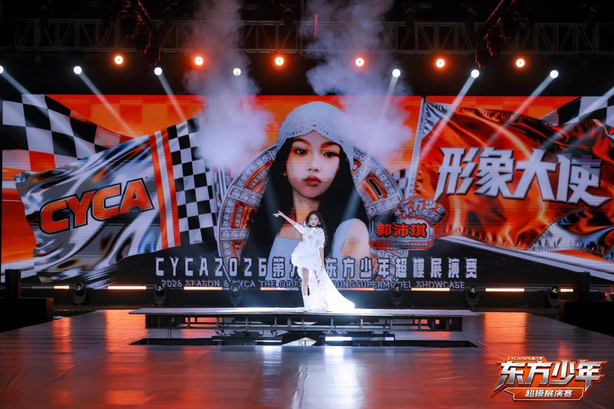 全速出击！CYCA第六季东方少年 形象大使郭沛琪 高光回顾！