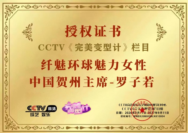 美业新征程 纤魅环球魅力榜样女性中国贺州赛区隆重启动,罗子若出任赛区主席