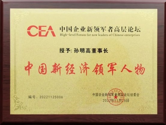 孙明高院士荣获“苏格拉底奖”