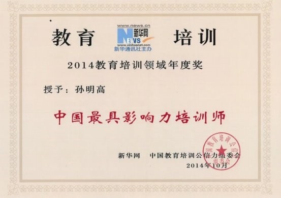 孙明高院士荣获“苏格拉底奖”