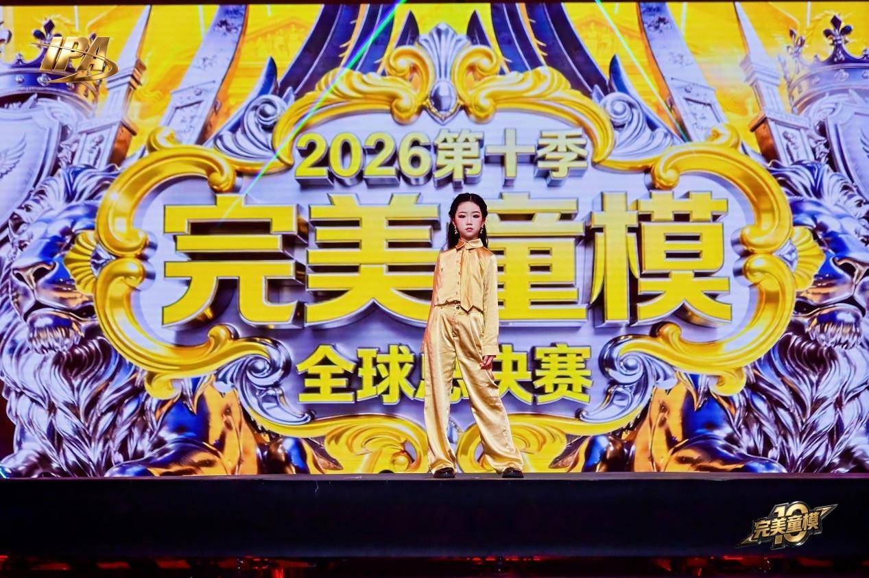 全网出圈！第十季完美童模 城市星推官叶可馨高光回顾