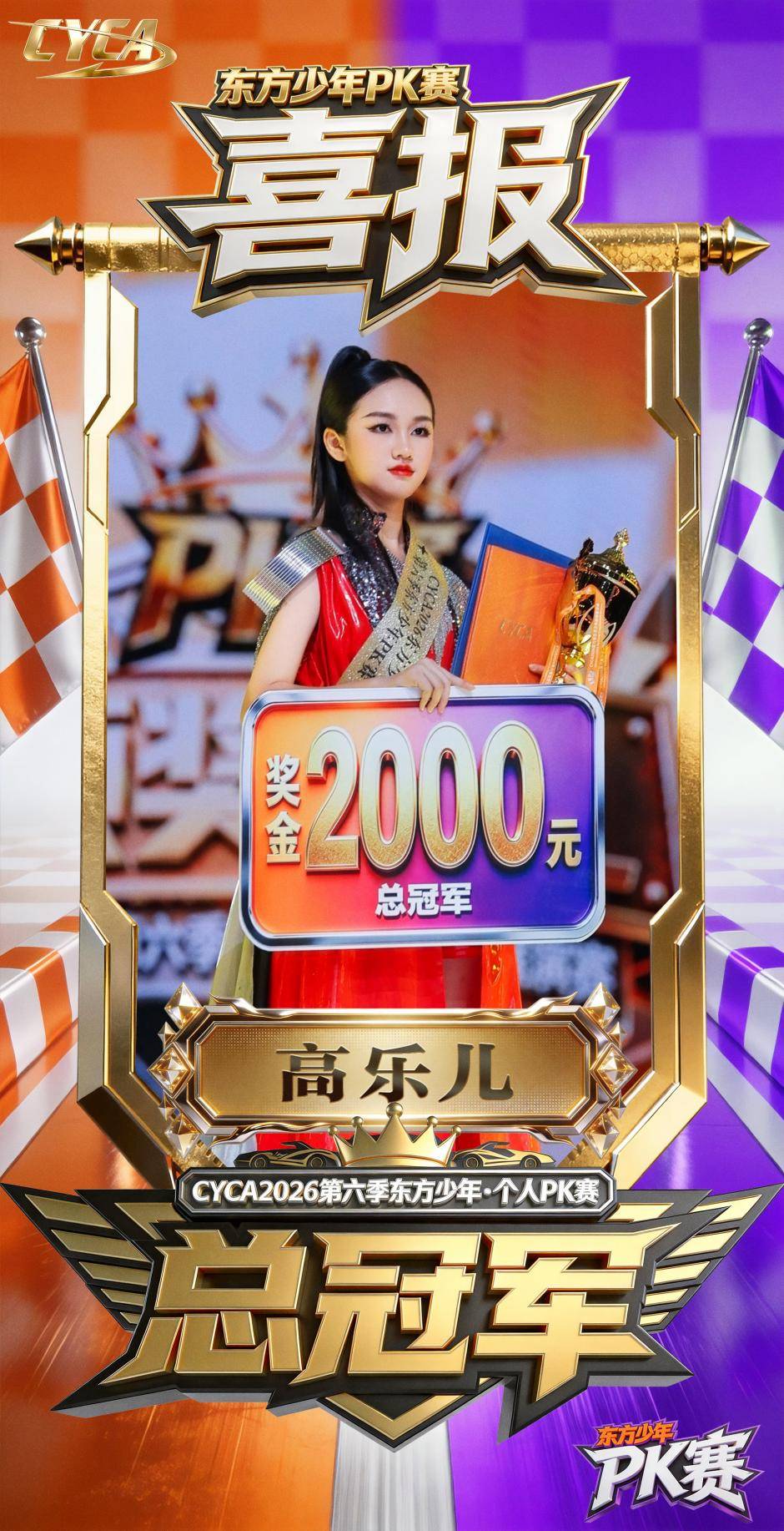 全速出击！恭喜高乐儿荣获CYCA第六季东方少年超模展演赛PK总冠军！
