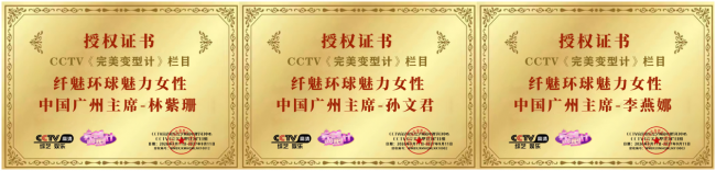美业新征程 纤魅环球魅力榜样女性中国广州赛区隆重启动，孙文君、李燕娜出任赛区主席