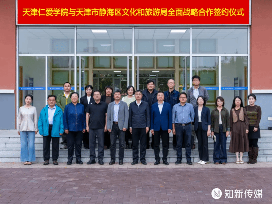 天津仁爱学院与天津市静海区文化和旅游局全面战略合作签约仪式举行