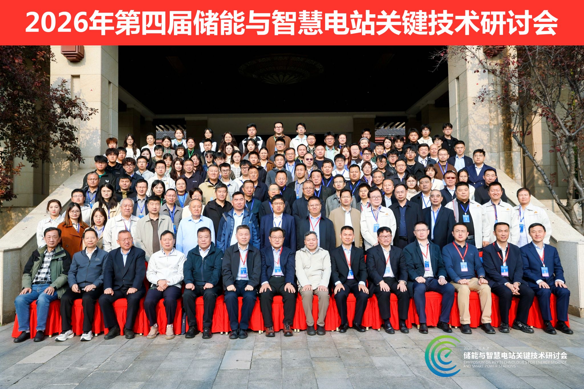 2026年第四届储能与智慧电站关键技术研讨会在天津召开