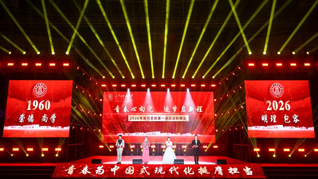 内蒙古财经大学举办2026年美育思政第一课暨迎新晚会