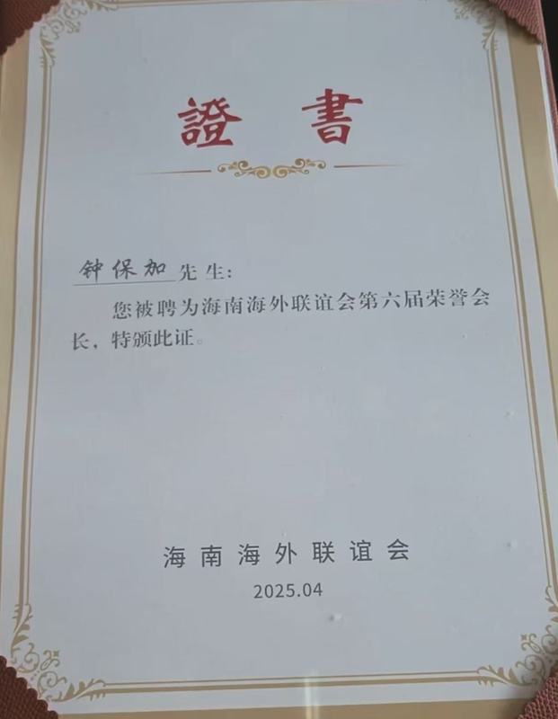中国人物|傑出華人鍾保加