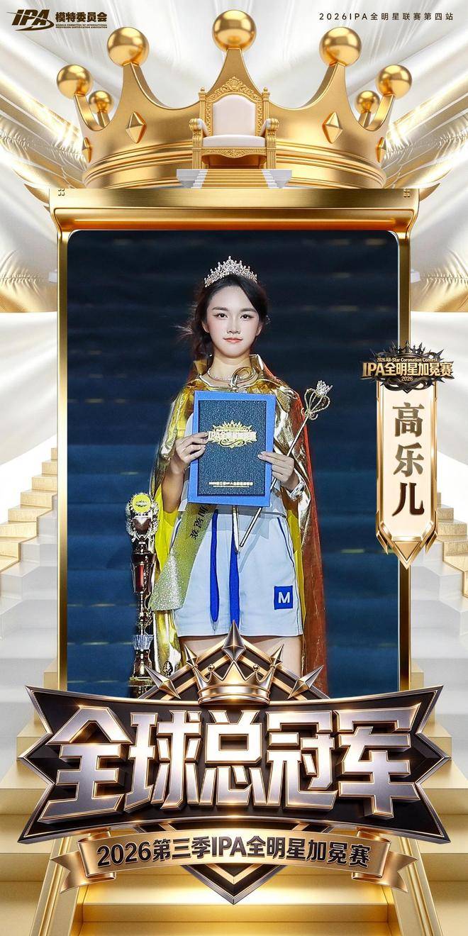 实至名归！恭喜高乐儿 荣获IPA全明星加冕赛全球总冠军！