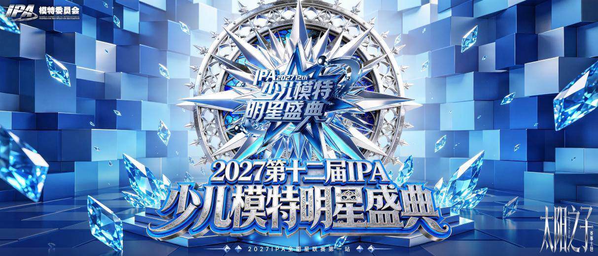 逐光而上 广州争锋 第十二届IPA少儿模特明星盛典 福州赛区 启动仪式圆满落幕