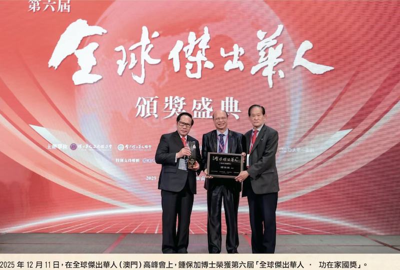中国人物|傑出華人鍾保加