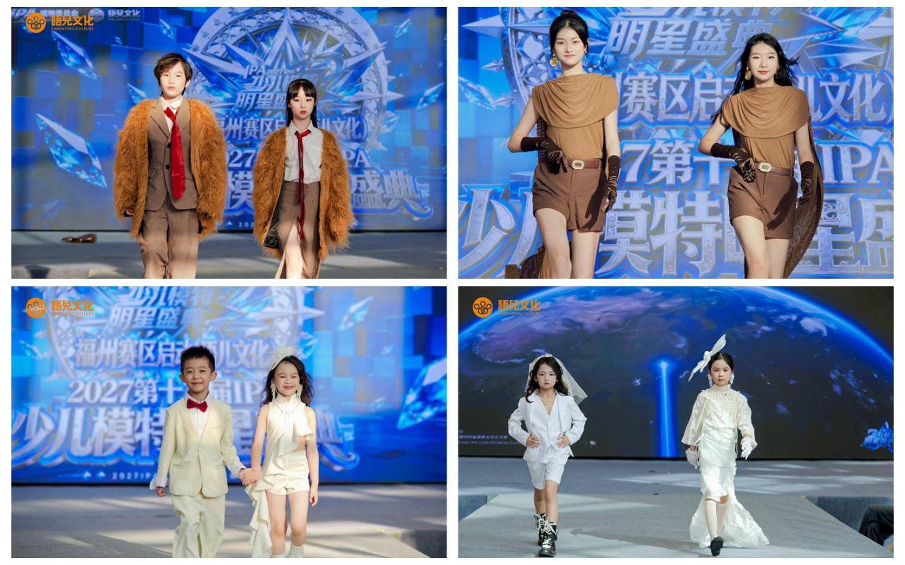 逐光而上 广州争锋 第十二届IPA少儿模特明星盛典 福州赛区 启动仪式圆满落幕