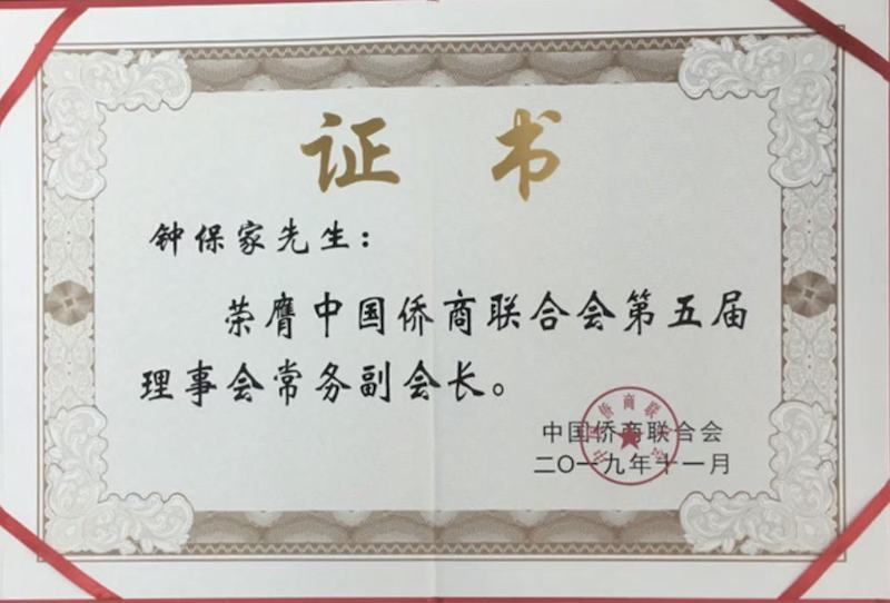 中国人物|傑出華人鍾保加